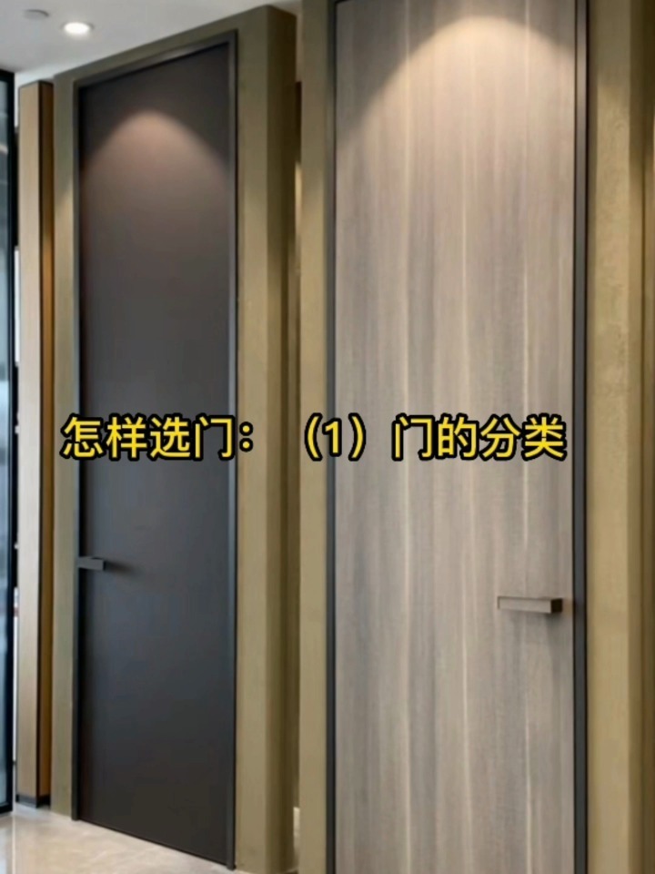 怎样选门:(1)门的种类