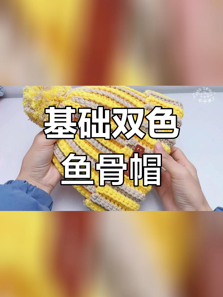 双色鱼骨帽钩编教程
