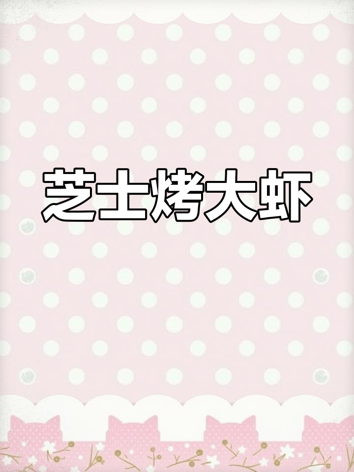 芝士焗大虾,轻松做出诱人美味