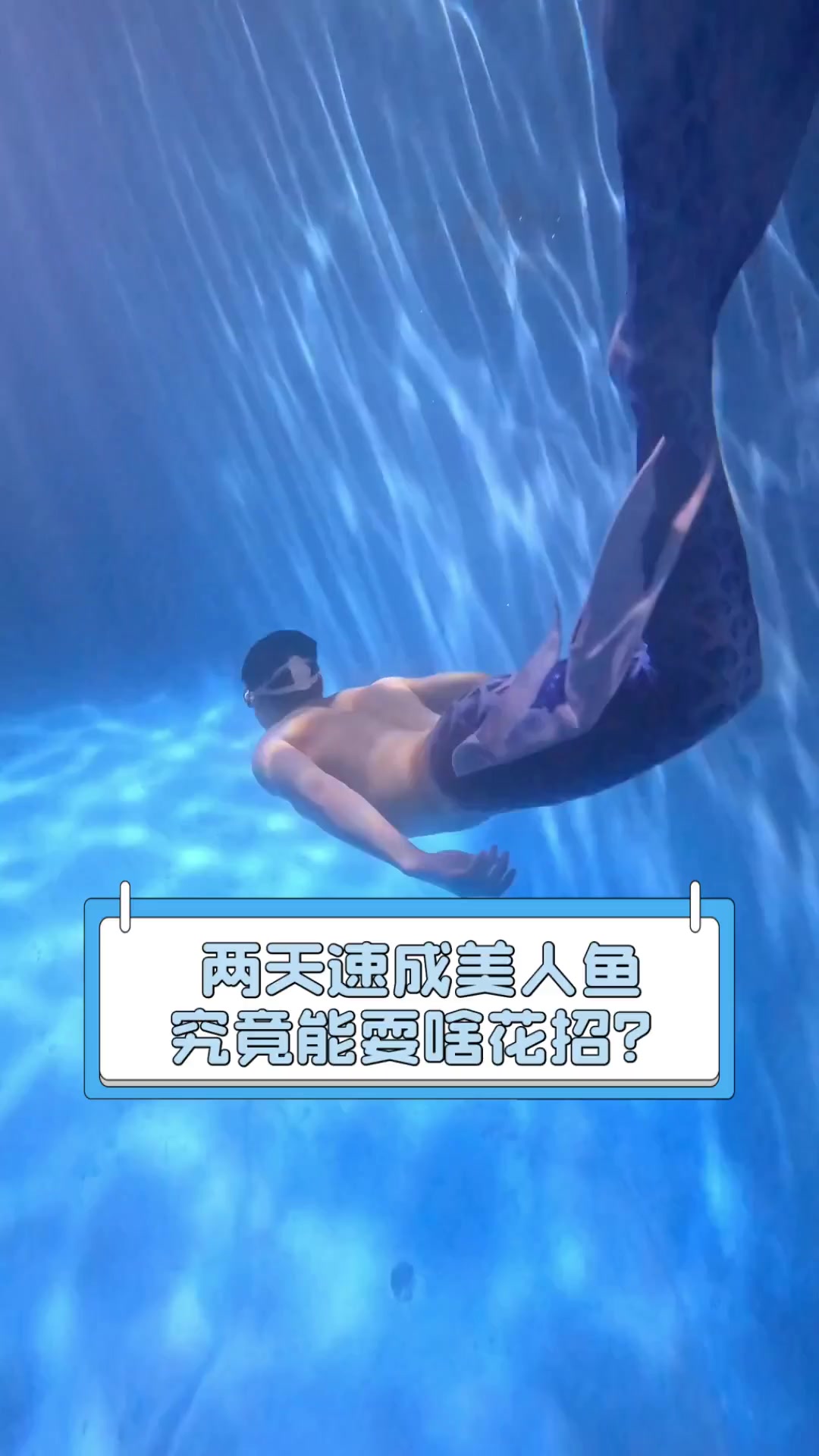 两天速成美人鱼,究竟能耍啥花招?
