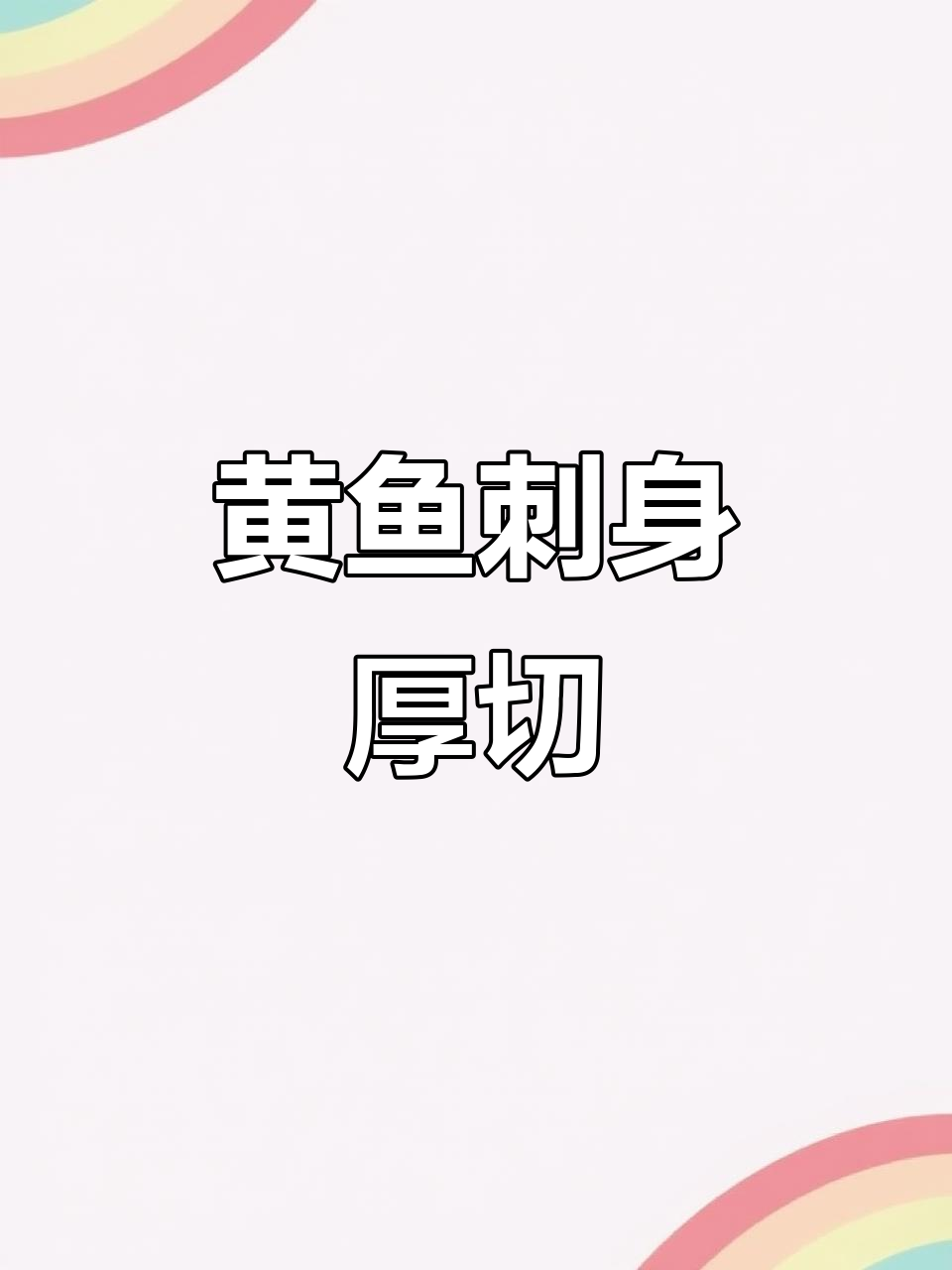 西江黄鱼刺身厚切,现吃无需冰盘,快刀技艺展现美味