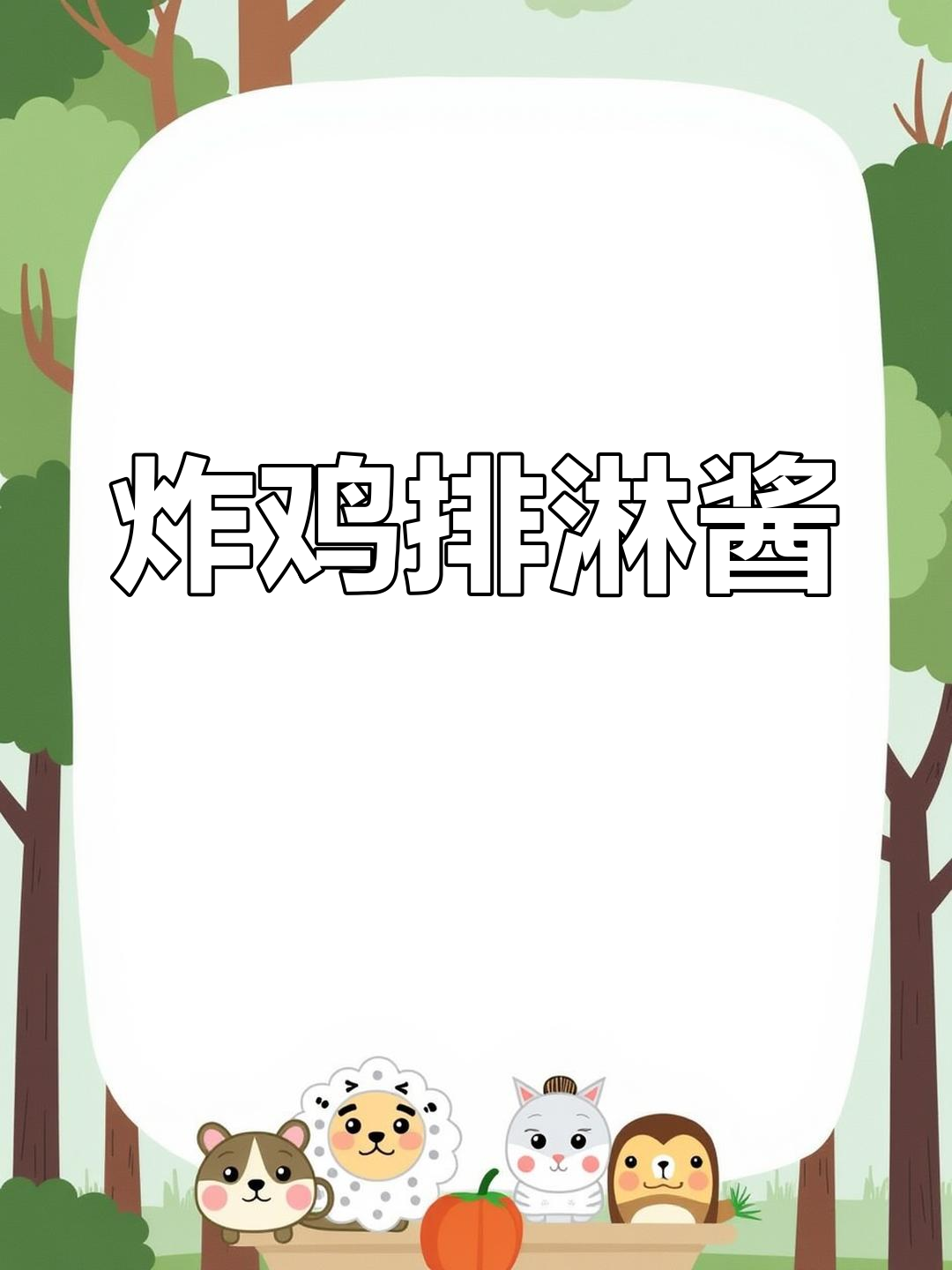 冬至必备!香脆鸡排配独特酱汁,老妈吃了会夸