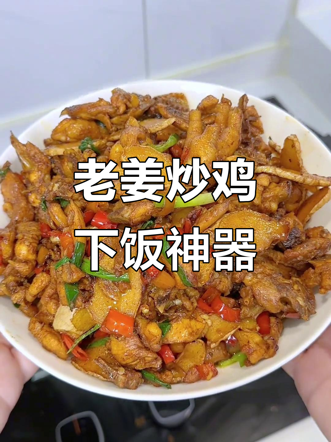 长沙三伏天必备老姜炒鸡,鲜香入味让人停不下来
