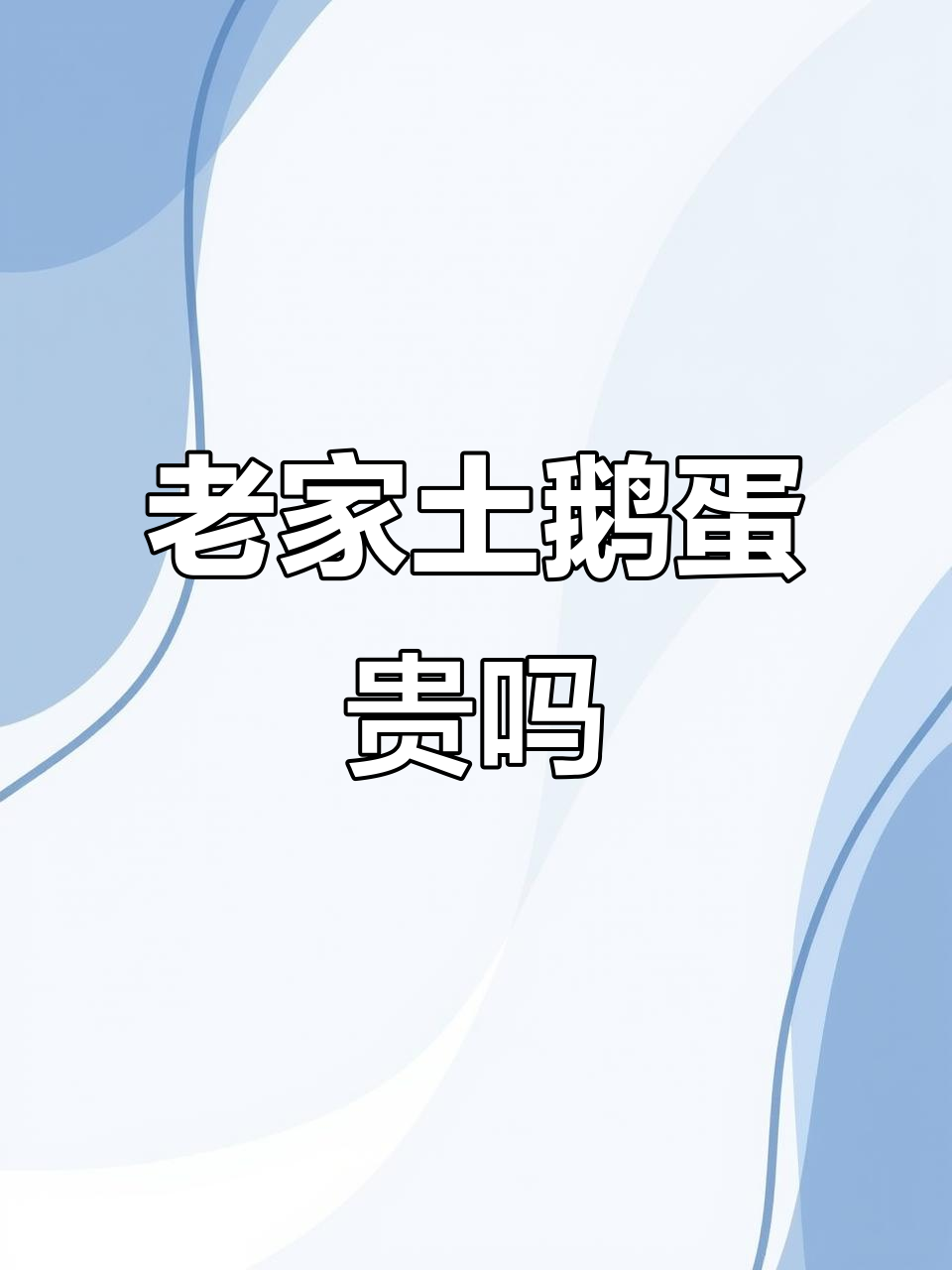 农村土鹅蛋,5元一个值不值?