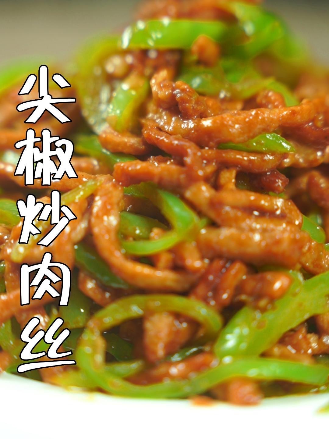 尖椒炒肉丝