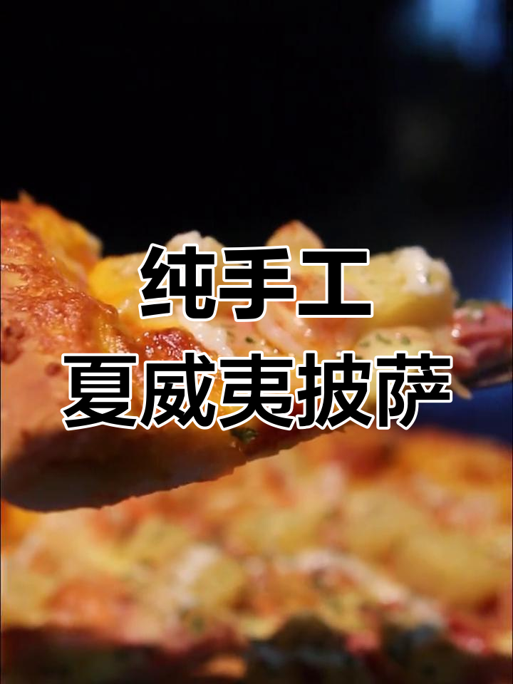 手工夏威夷披萨,菠萝虾仁超搭配