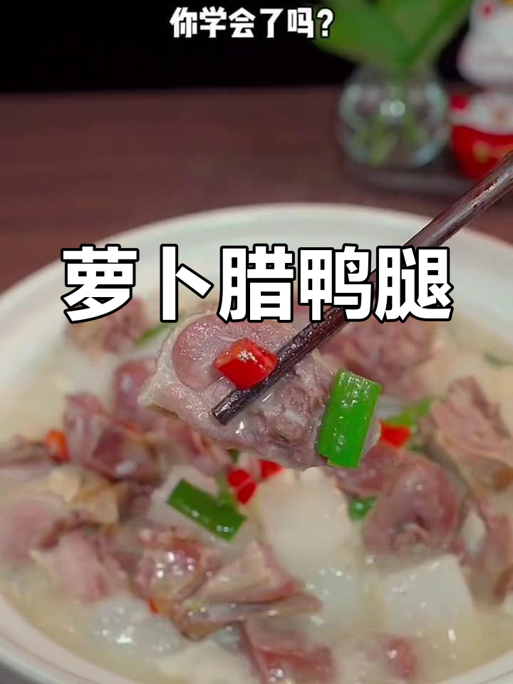 萝卜与腊鸭腿的完美炖煮