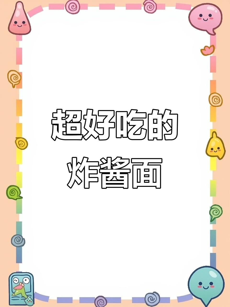 夏季炸酱面，孩子吃不停手！豆角肉末拌面条，味道超赞