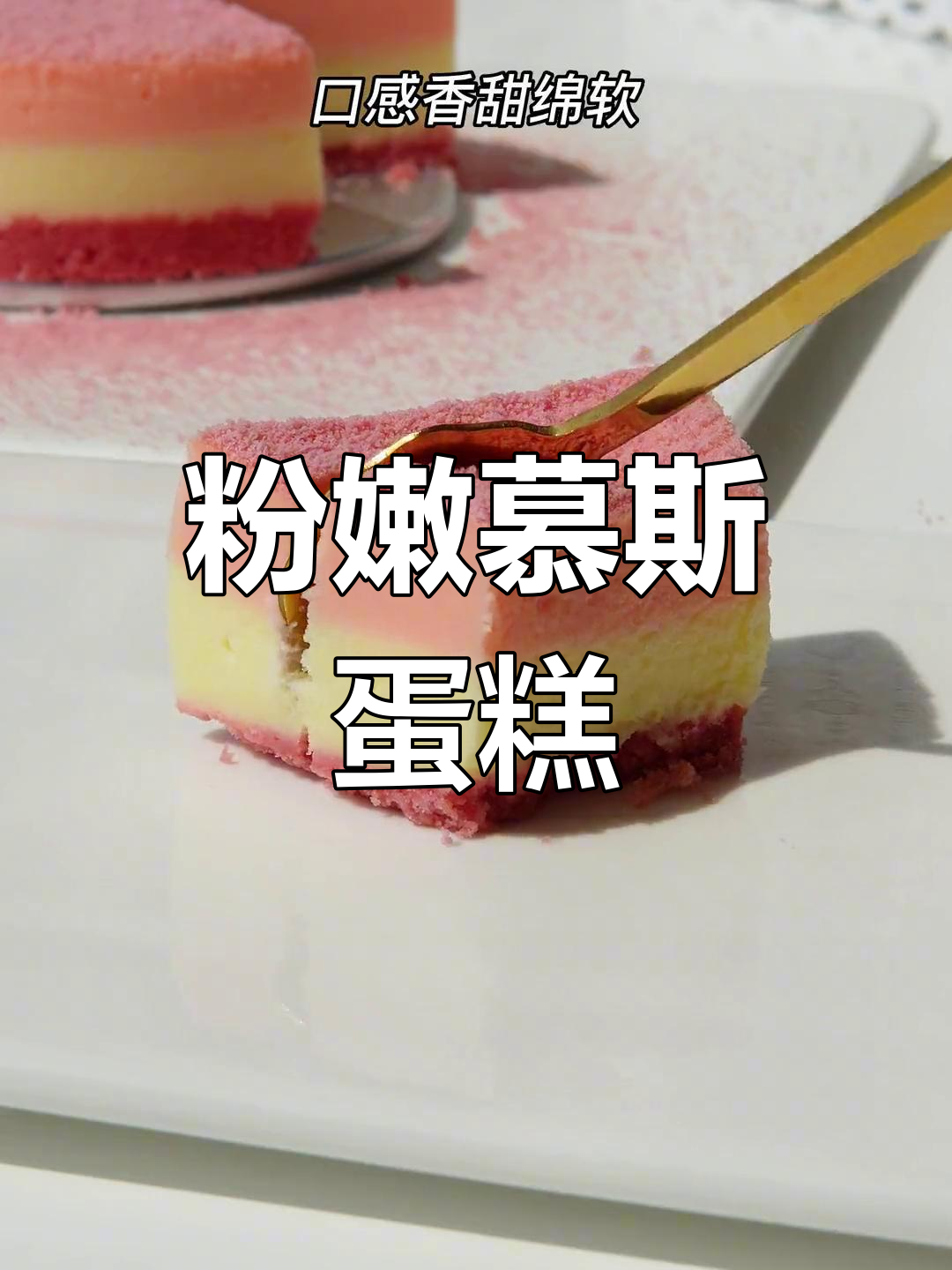 只需几步,轻松做出绵软粉色奥利奥慕斯!
