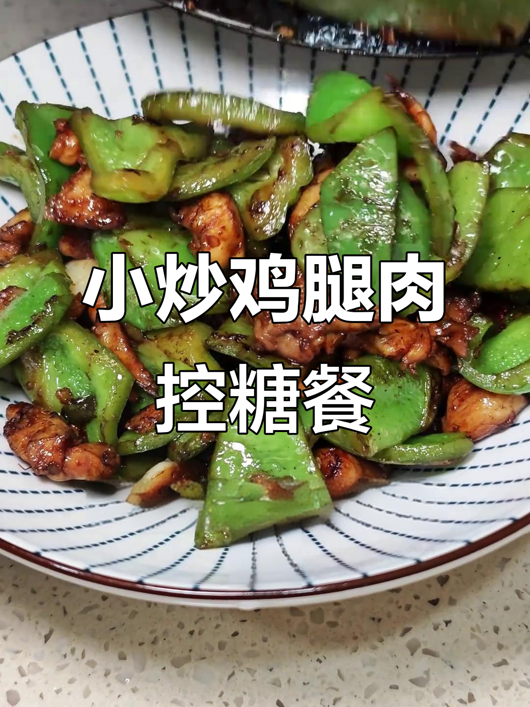 控糖午餐:小炒鸡腿肉配白萝卜,米饭100克