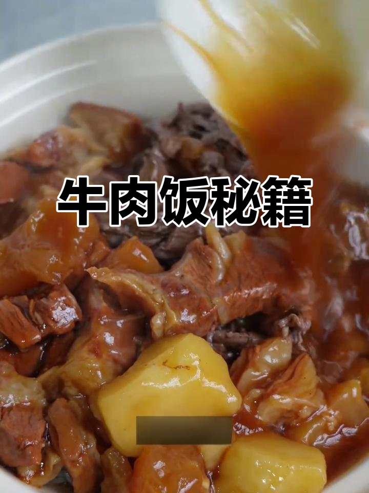 三年经验,潮汕牛肉饭做法大公开!