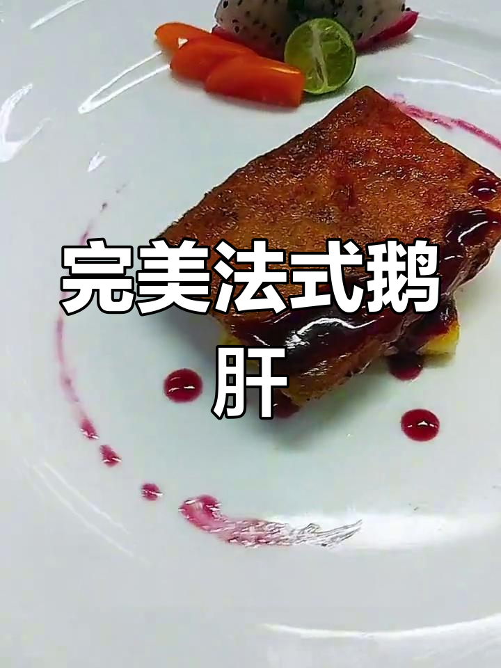 法式蓝莓鹅肝煎制技巧