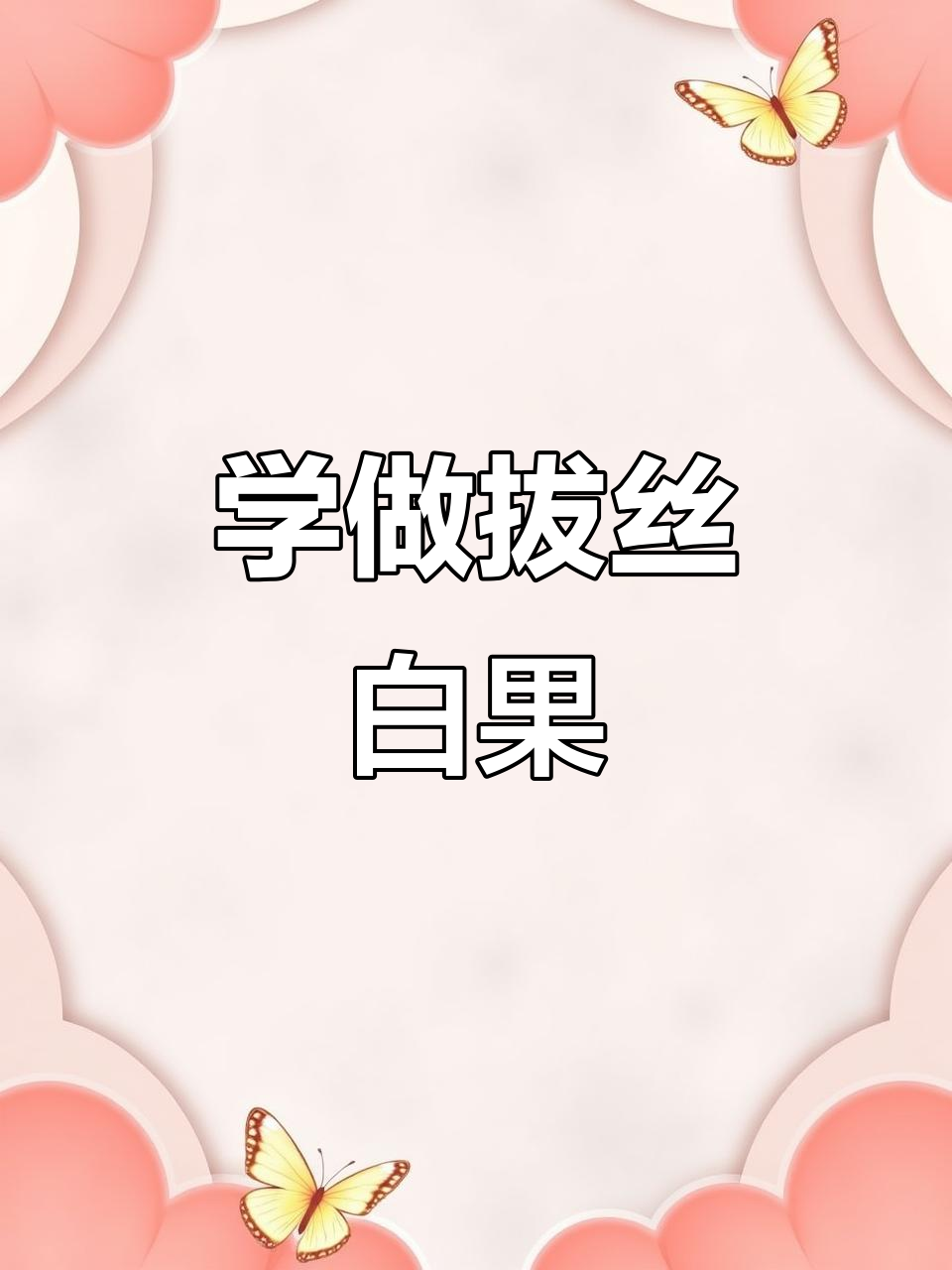 传统拔丝白果,过年必备美味小点心