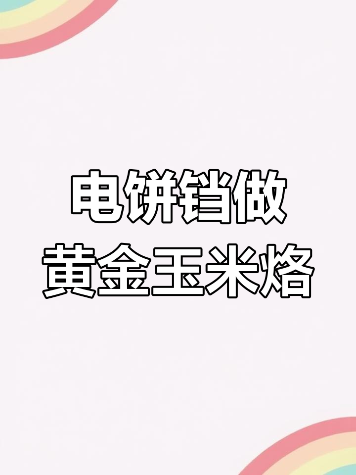 电饼铛版黄金玉米烙,简单又美味