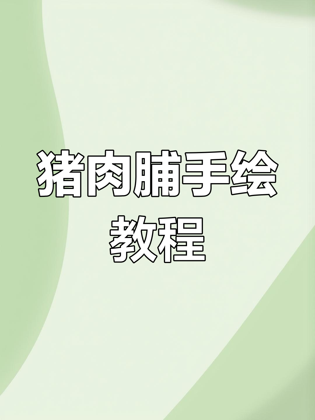 猪肉脯包装画法,轻松学会亲嘴烧风格