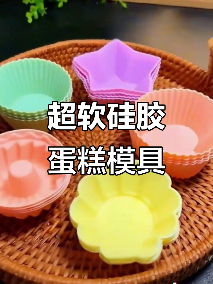 硅胶蛋糕模具,轻松脱模、耐高温,烘焙更简单