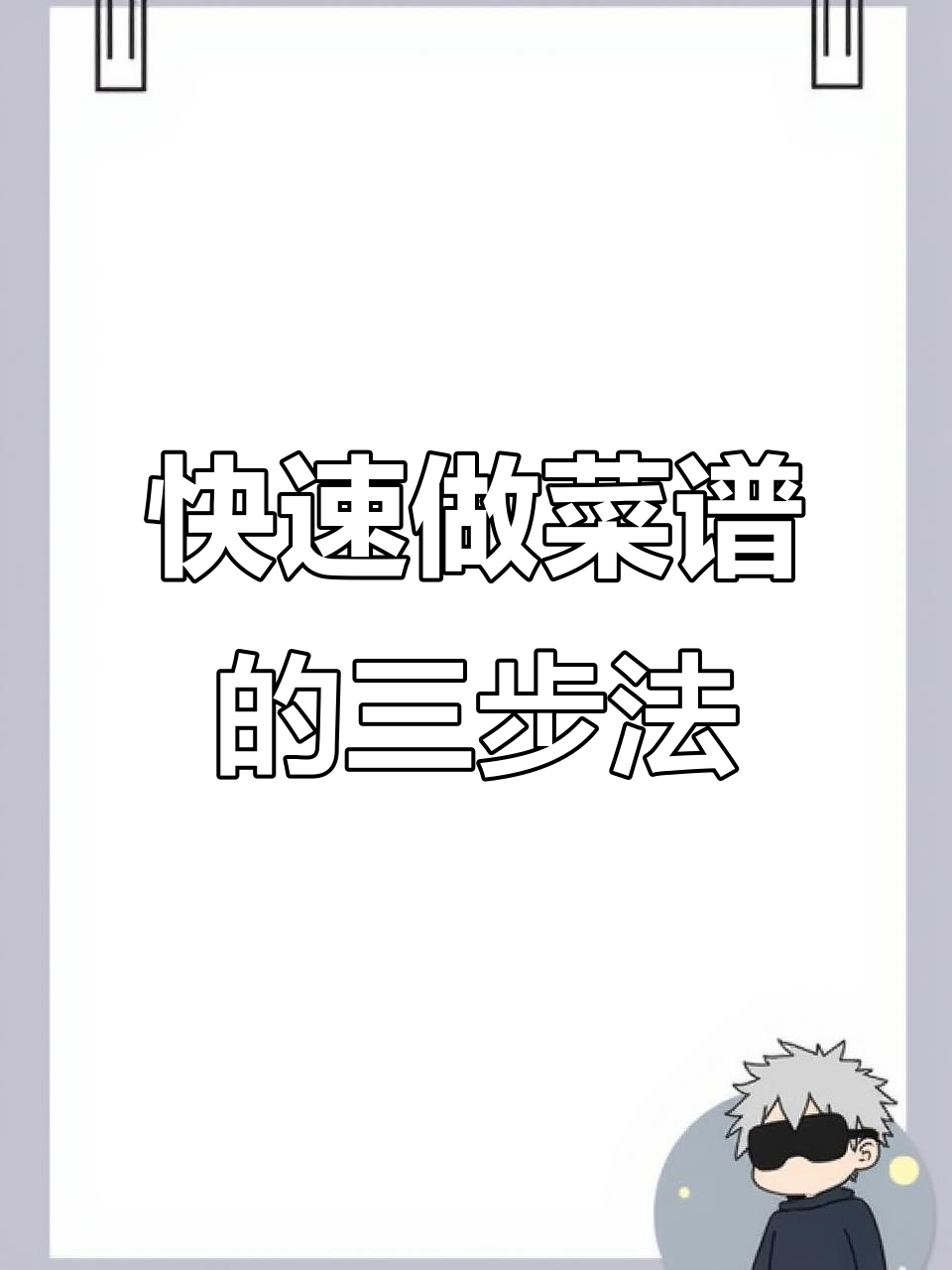三步搞定菜谱制作，轻松掌握Word技巧