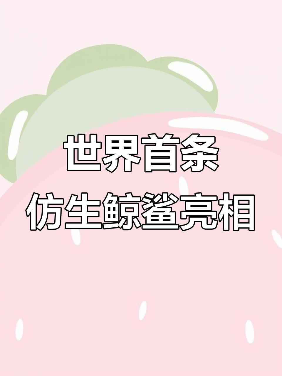 上海海昌海洋公园展出世界首个仿生鲸鲨,灵活自如令人惊叹