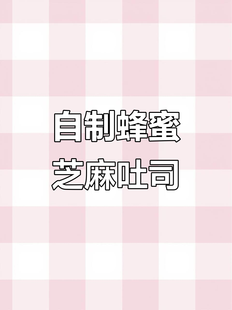 蜂蜜芝麻吐司条,健康美味轻松做