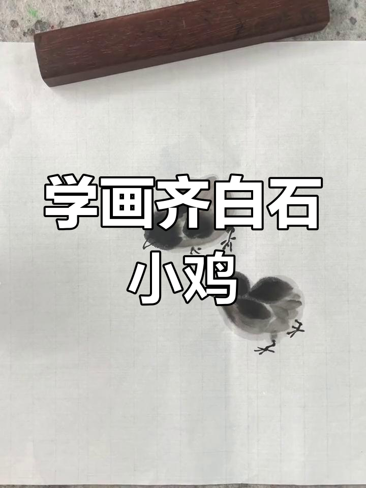 轻松学画齐白石小鸡,笔触旋转让画面生动