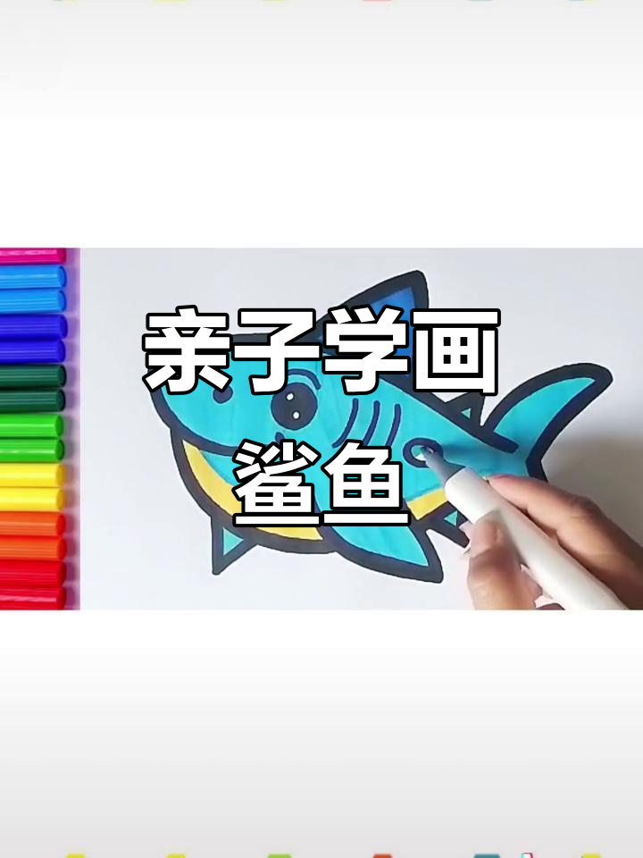 小朋友一起画鲨鱼,简单又有趣!