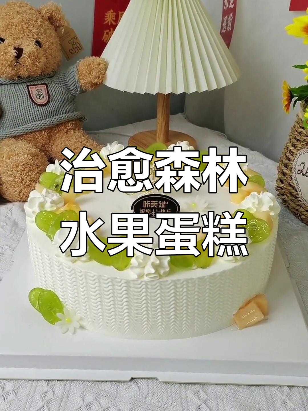 10寸森系水果蛋糕,笑看人生起伏