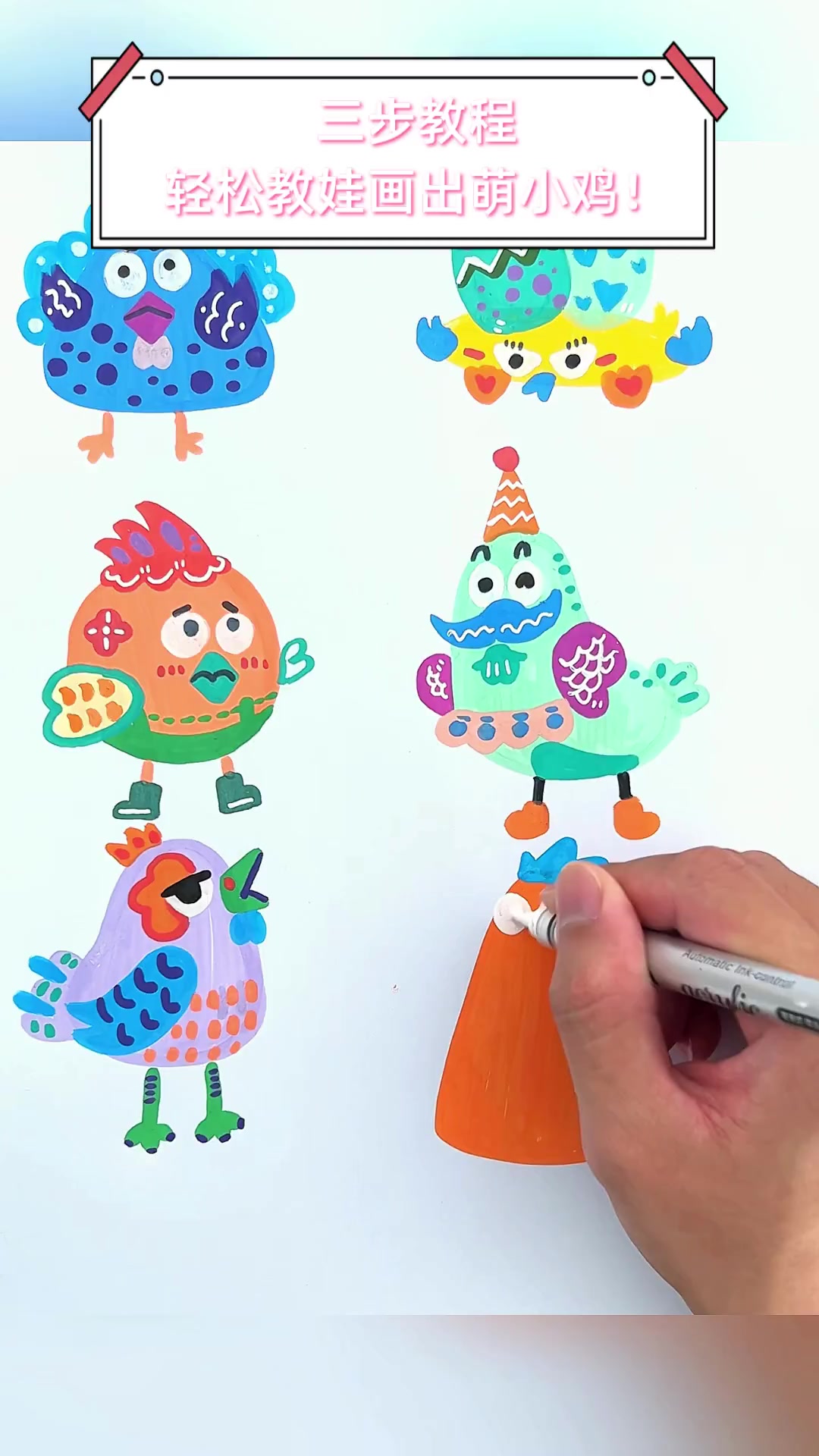 三步教程,轻松教娃画出萌小鸡!