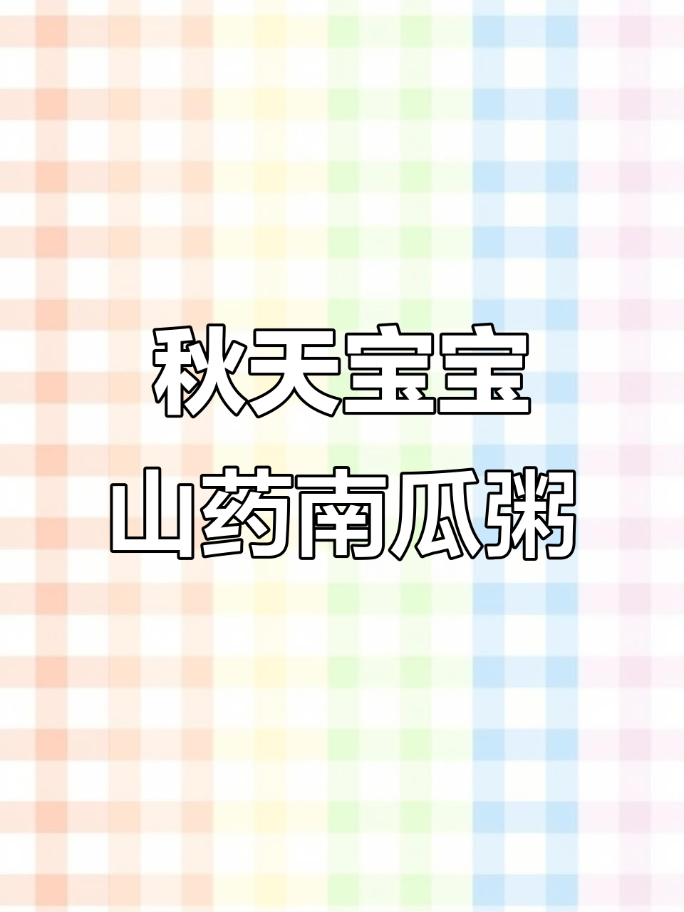 秋季宝宝养胃神器:山药南瓜粥,营养满满无负担