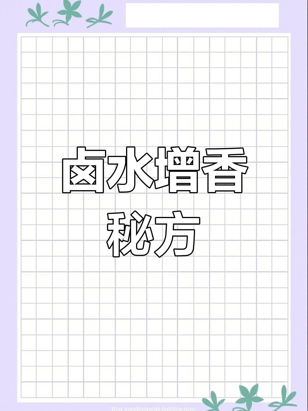 卤水香料配方大全,提升口感必备