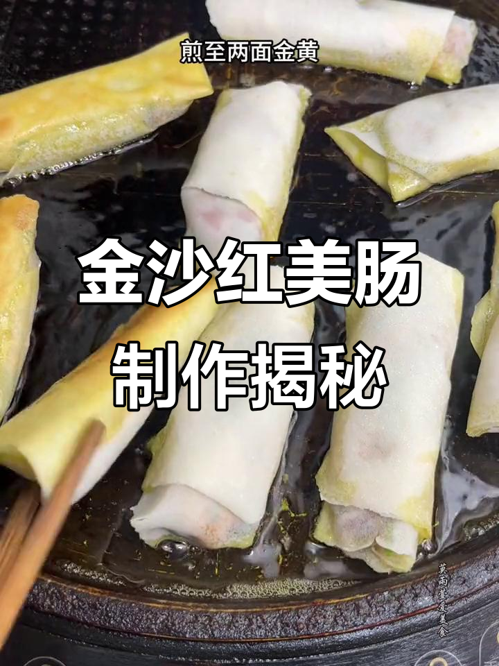 广东茶楼热销的金沙红米肠,做法竟然这么简单!