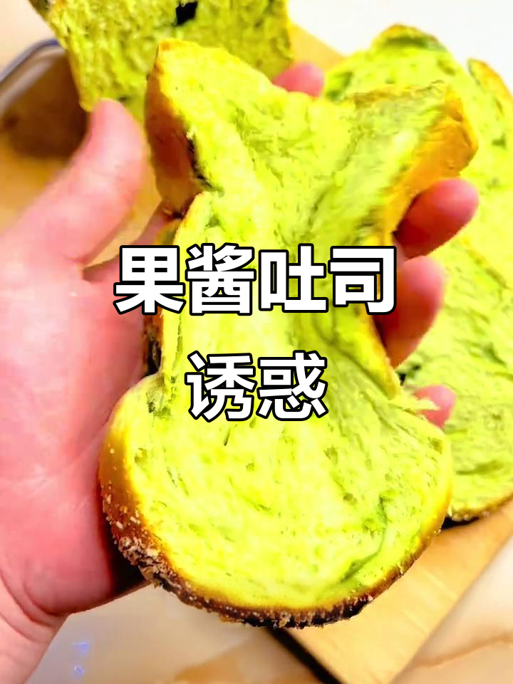 开心果酱吐司,香气扑鼻,咬下去根本停不下来!