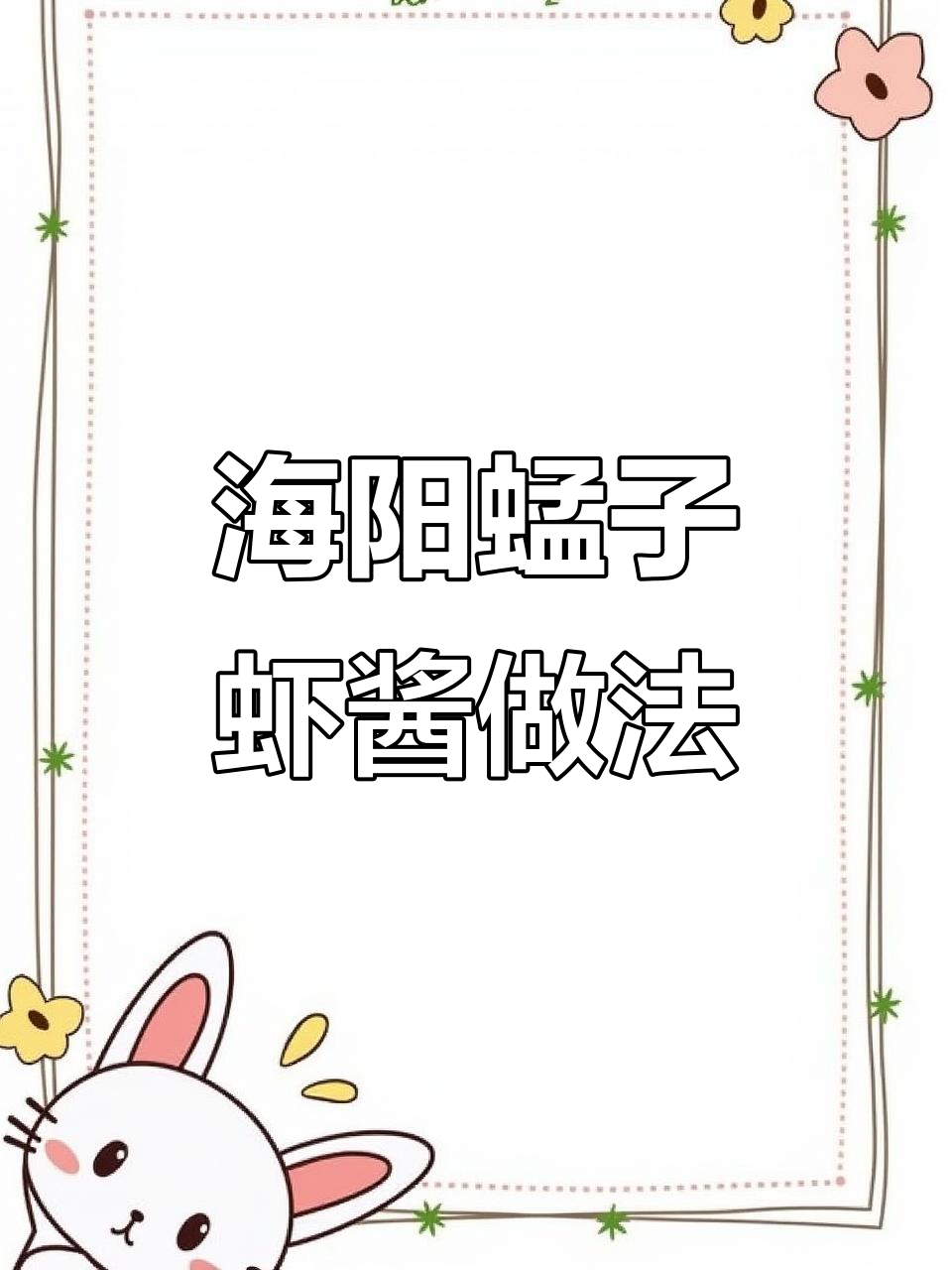 海阳行村蜢子虾酱制作秘籍,轻松学会这道美味!