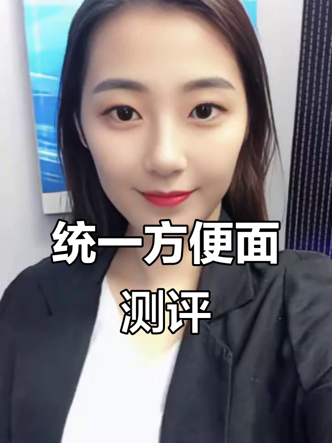 统一方便面大揭秘：经典口味与独特口感全解析