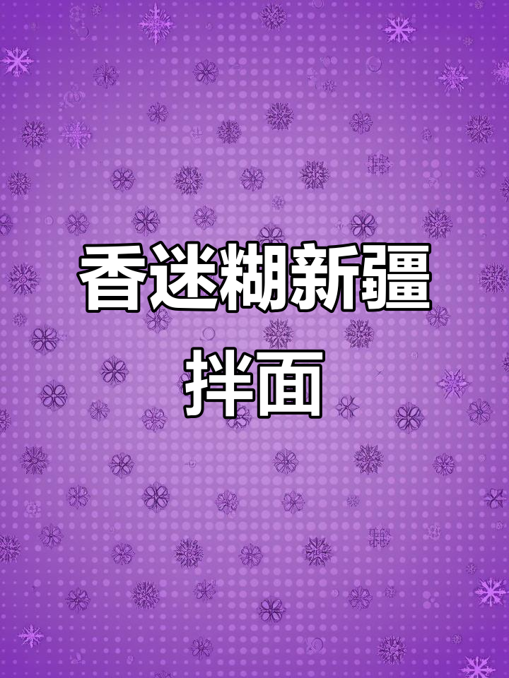 新疆韭菜肉拌面,辣皮子与牛肉的完美搭配