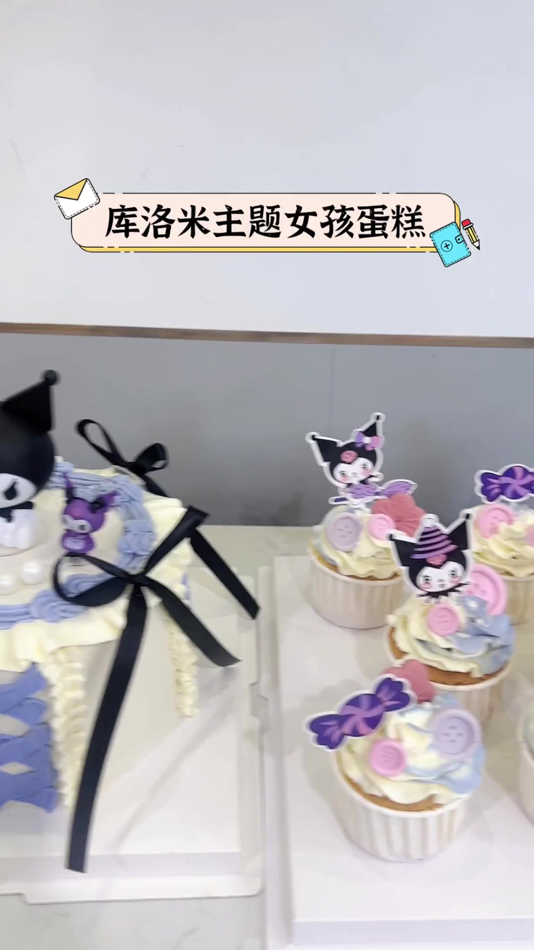 库洛米主题女孩蛋糕