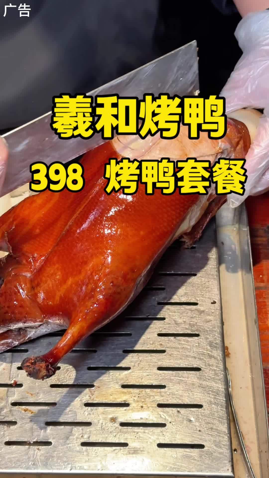 羲和烤鸭398升级套餐 春天约会的正确打开方式 羲和心动套餐 烤鸭 北京烤鸭 春日好食光