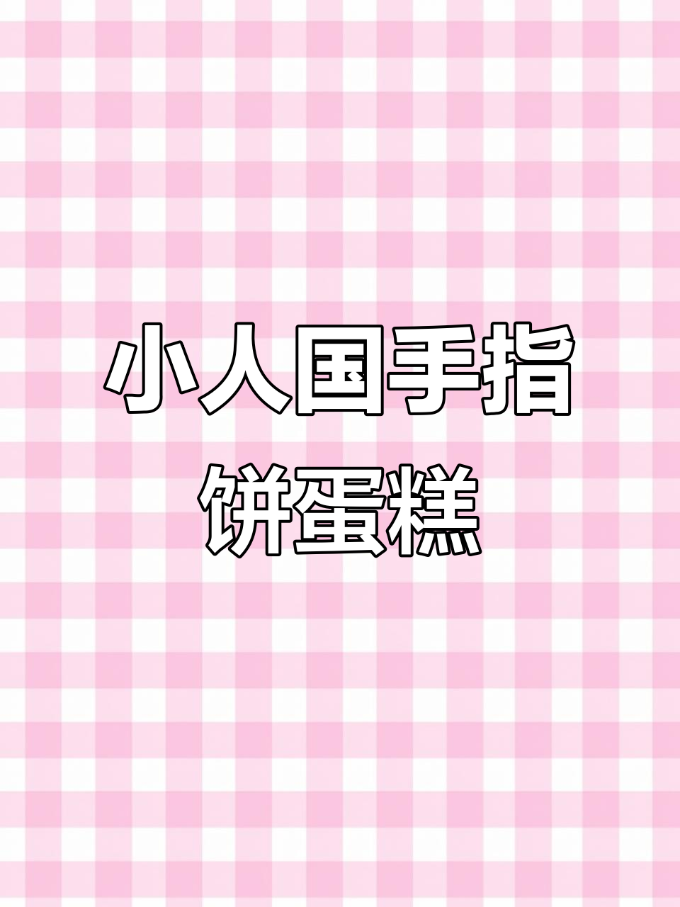 微缩手指饼干蛋糕制作,超可爱迷你甜品!