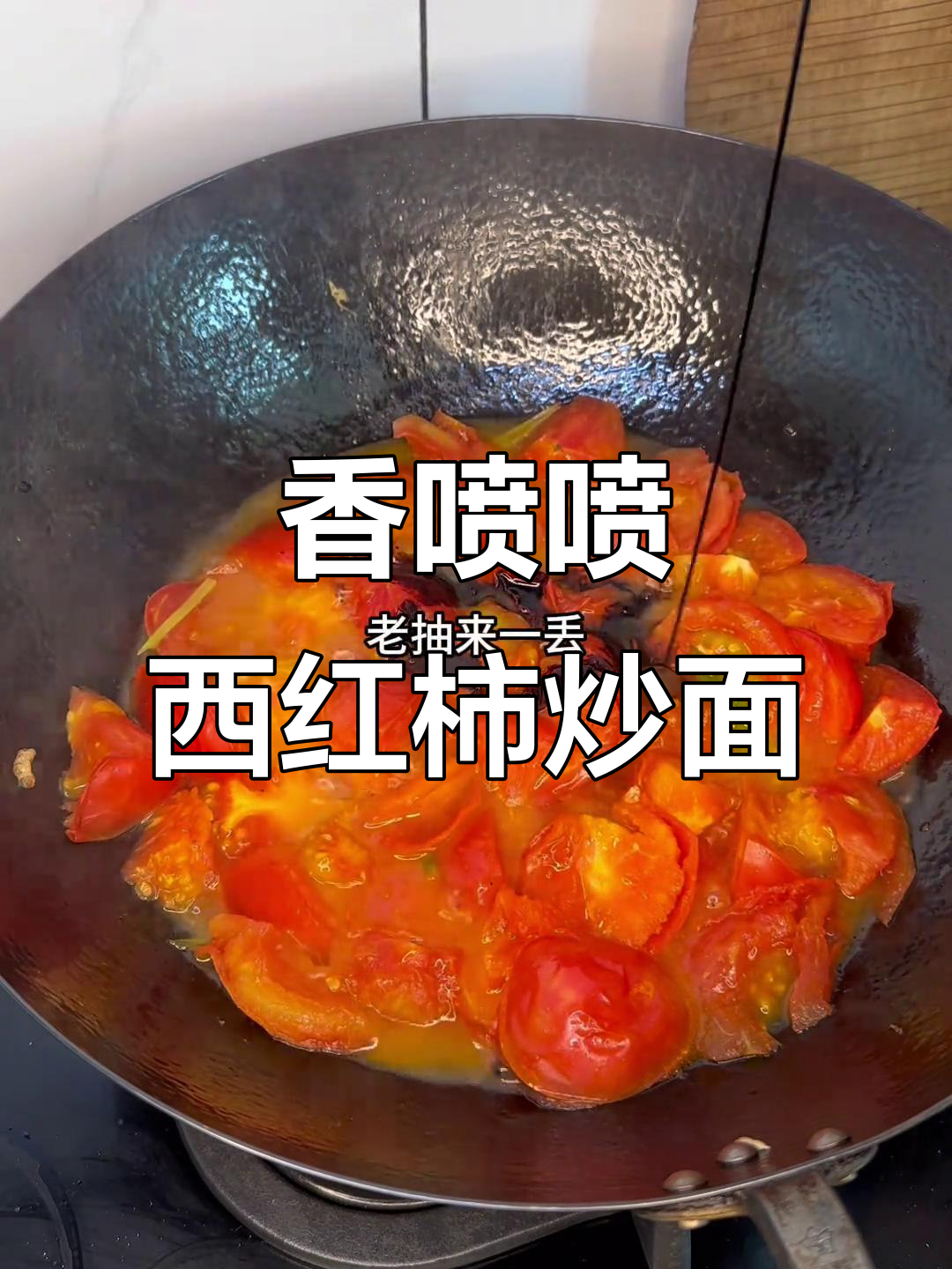 西红柿鸡蛋炒面,香气扑鼻让人无法抗拒