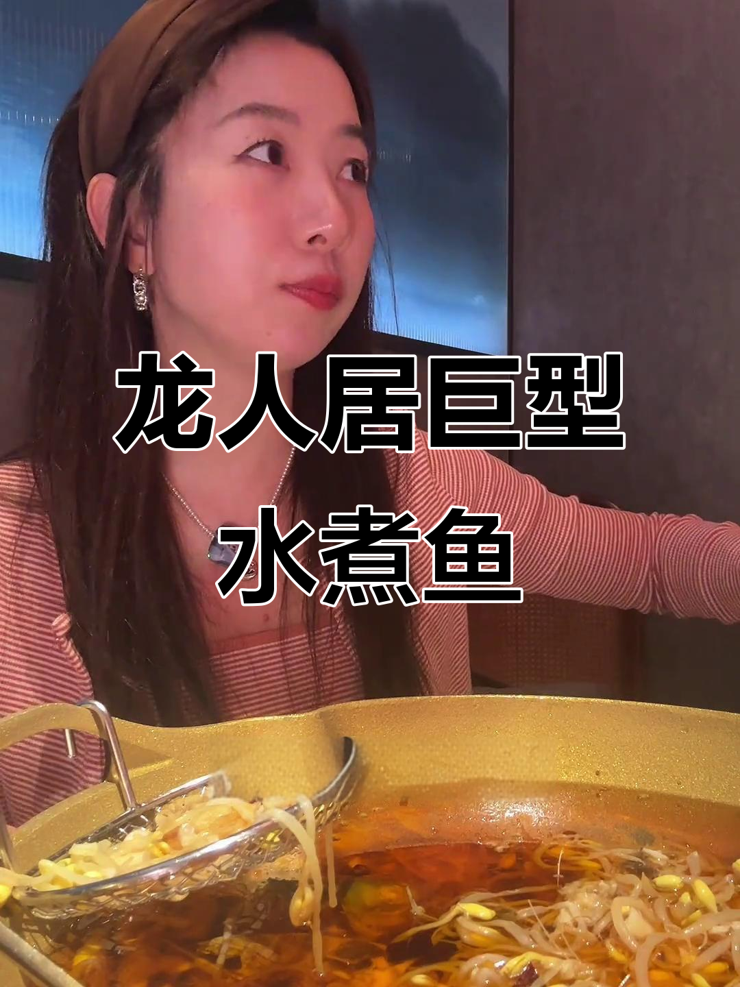 龙人居水煮鱼,鲜美无比!重庆风味巨型鳙鱼来袭