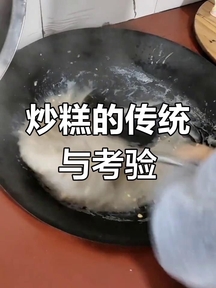 福州传统炒糕,猪油香气扑鼻,新娘必试的厨艺考验