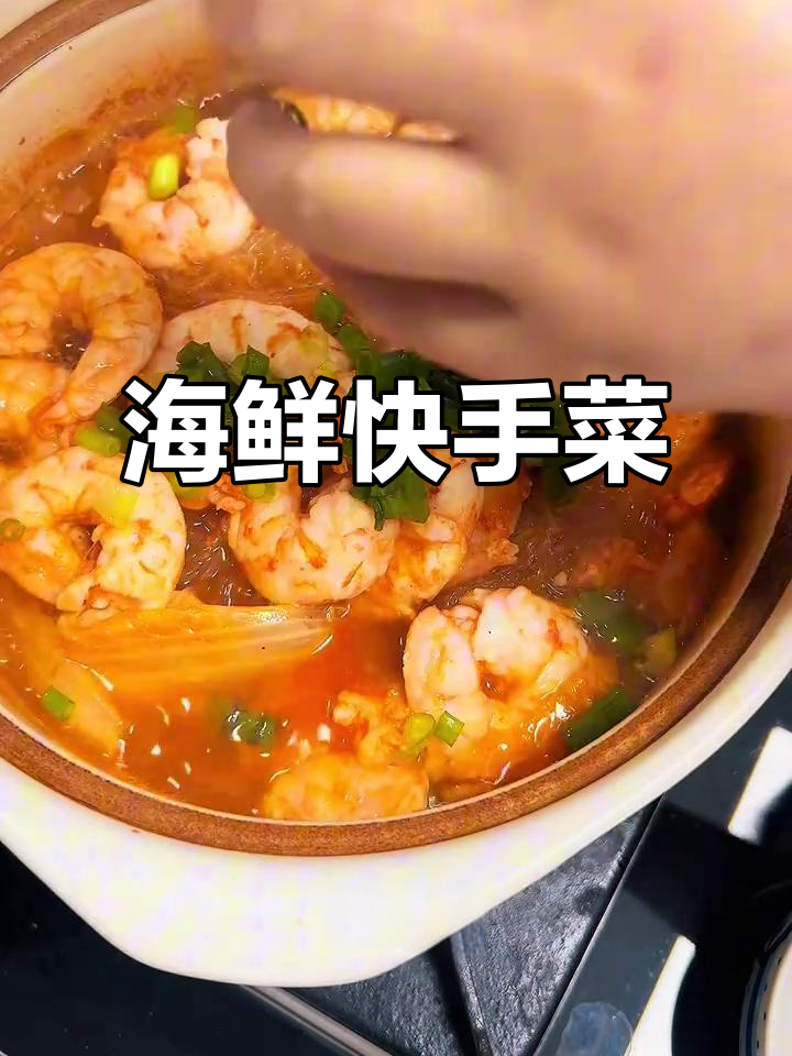 10分钟做出海鲜大餐,虾仁粉丝煲秒杀一切外卖!