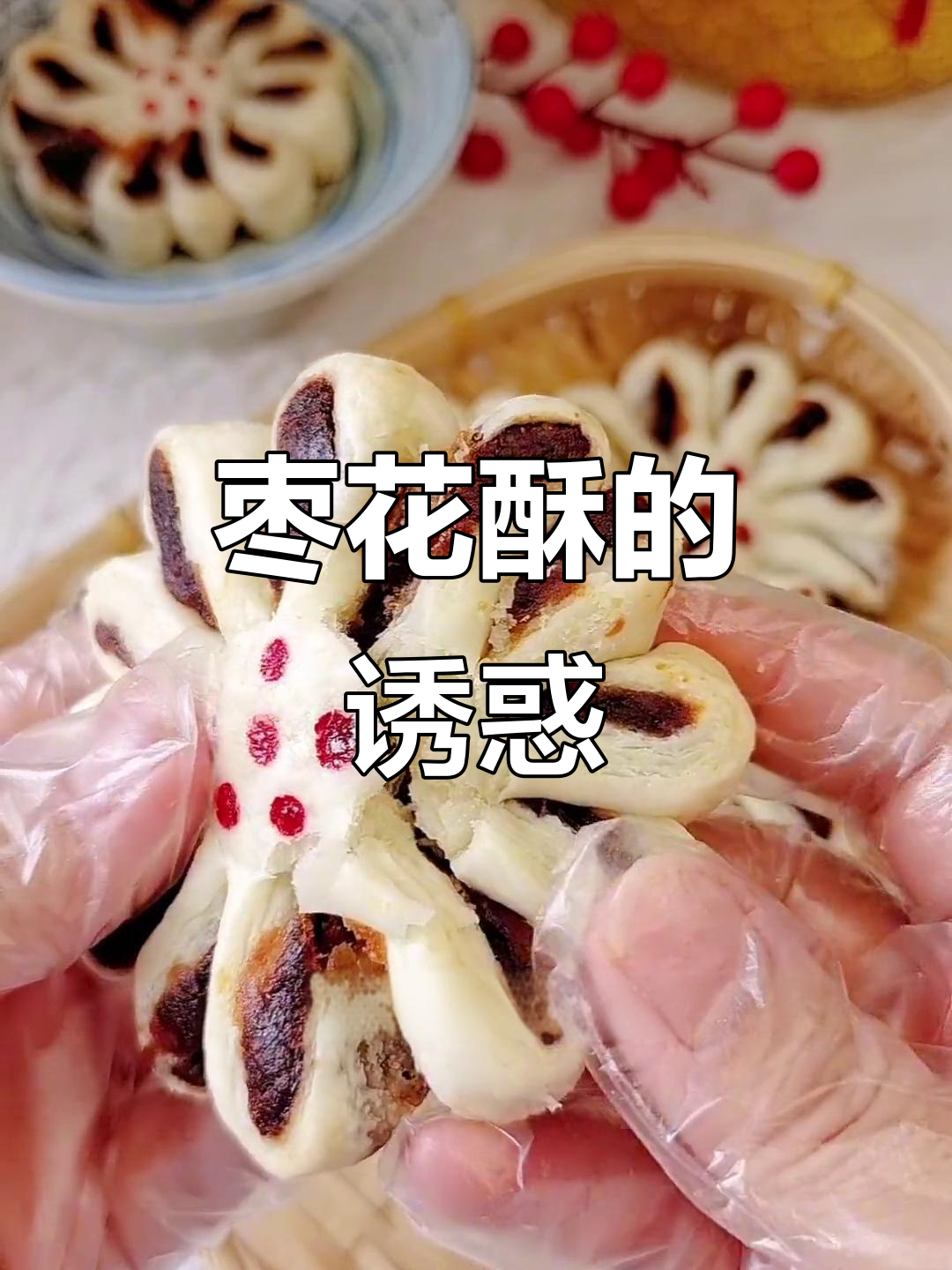 枣花酥,香甜不腻,外脆内软,回味无穷