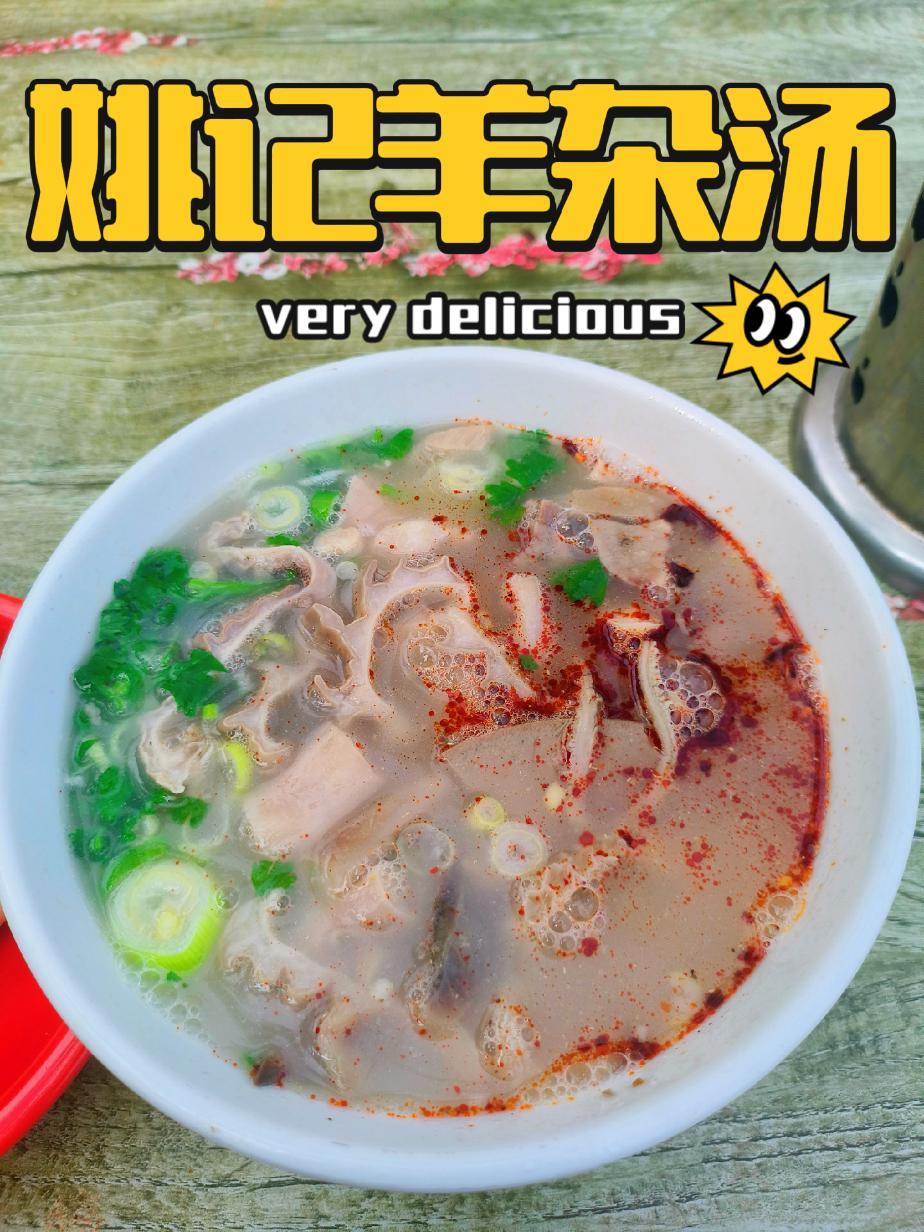 万寿街姚记鲜羊杂汤,羊杂种类比较全,处理的挺干净,汤味稍微有点淡,不赖 抖音美食推荐官 羊