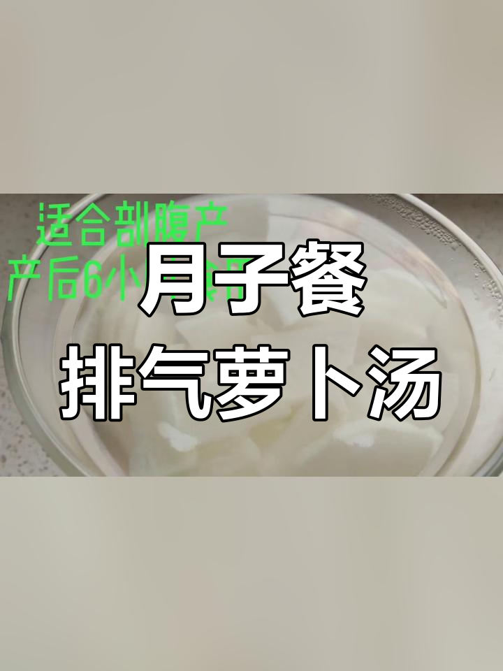 剖腹产后的排气萝卜汤,帮助恢复体力