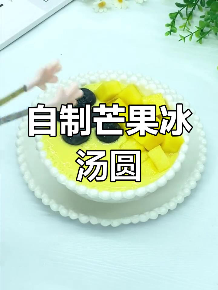 夏日清爽芒果冰汤圆,糯滑口感超满足