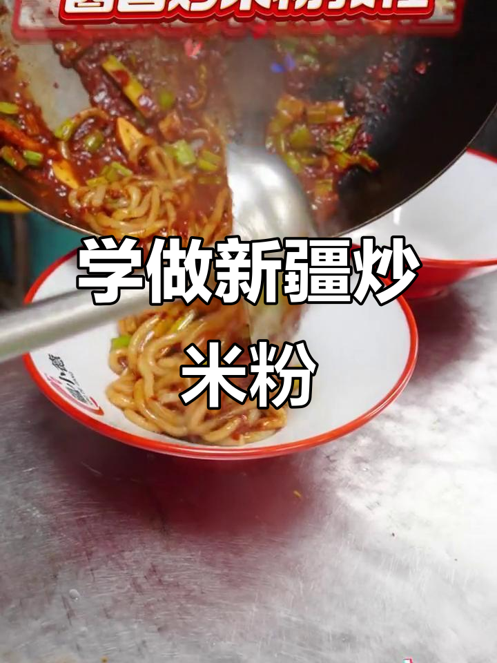 新疆炒米粉全攻略,酱香四溢让你停不下来