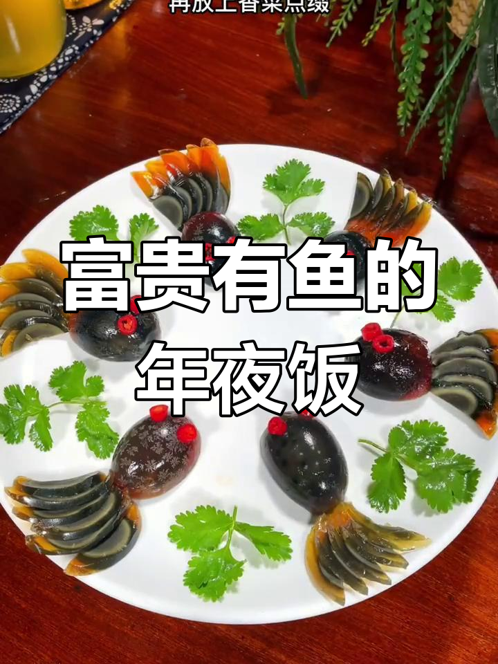 年夜饭必备!富贵有鱼,寓意满满,年年有余