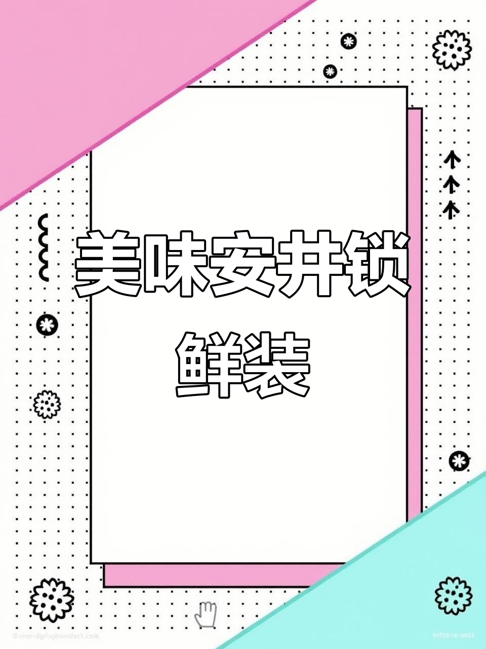 安井锁鲜装系列：冻品食材，好吃又实惠