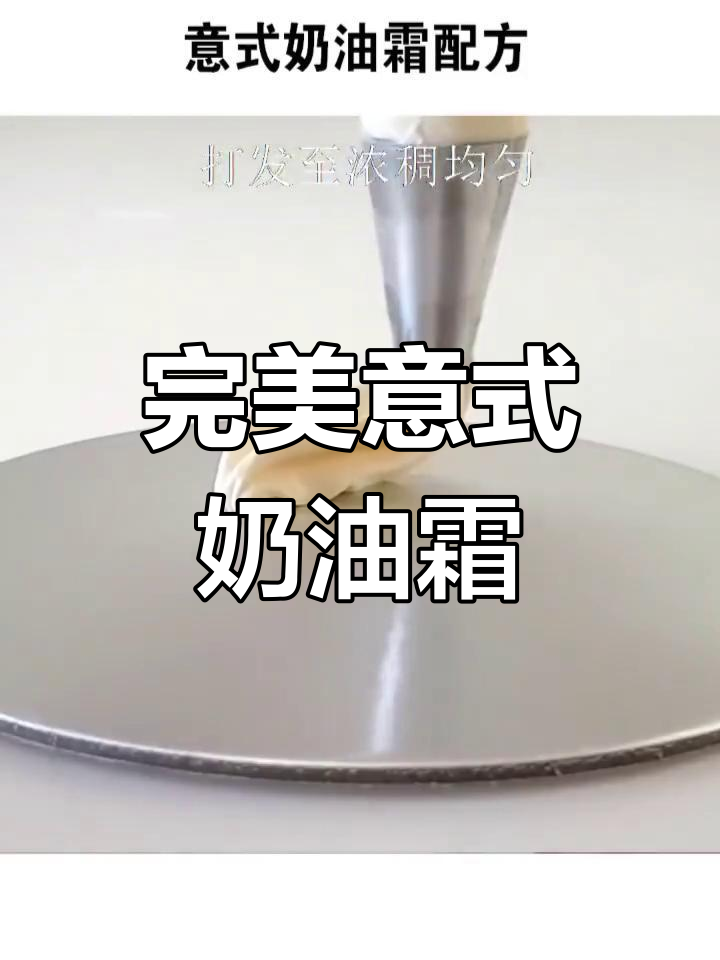 意式奶油霜制作秘籍大公开,轻松掌握配方与技巧