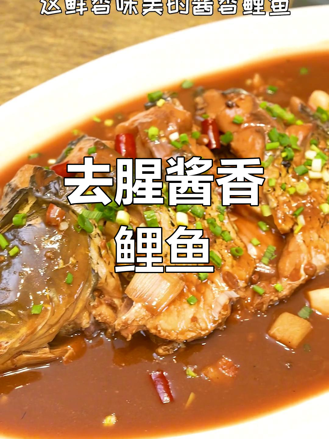 酱香鲤鱼的家常做法,去腥增香的秘诀